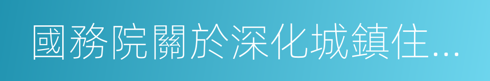 國務院關於深化城鎮住房制度改革的決定的同義詞