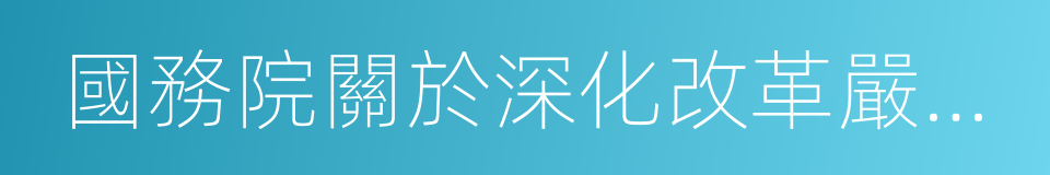 國務院關於深化改革嚴格土地管理的決定的同義詞