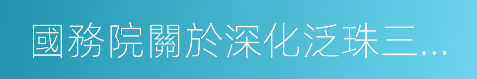 國務院關於深化泛珠三角區域合作的指導意見的同義詞