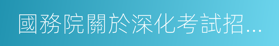 國務院關於深化考試招生制度改革的實施意見的同義詞