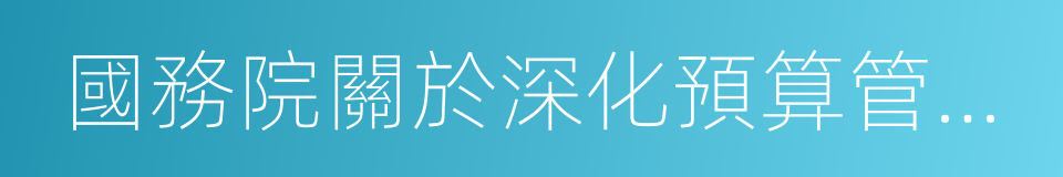 國務院關於深化預算管理制度改革的決定的同義詞