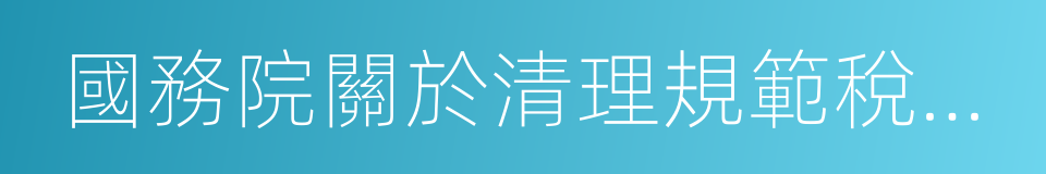 國務院關於清理規範稅收等優惠政策的通知的同義詞