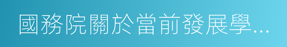 國務院關於當前發展學前教育的若幹意見的同義詞