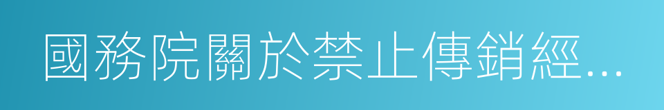 國務院關於禁止傳銷經營活動的通知的同義詞