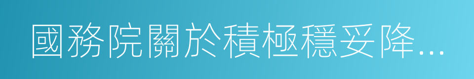 國務院關於積極穩妥降低企業杠杆率的意見的同義詞