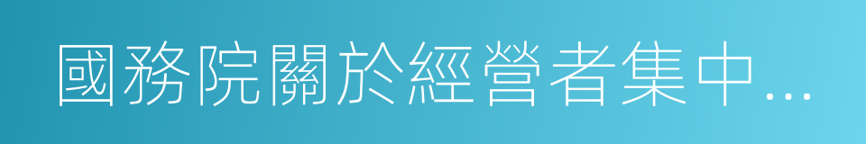 國務院關於經營者集中申報標准的規定的同義詞