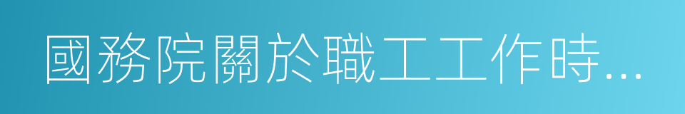 國務院關於職工工作時間的規定的意思