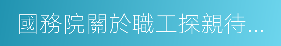 國務院關於職工探親待遇的規定的同義詞