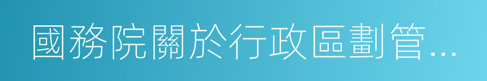 國務院關於行政區劃管理的規定的同義詞