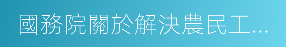 國務院關於解決農民工問題的若幹意見的同義詞