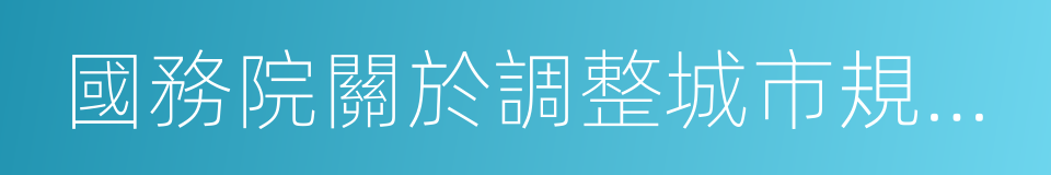 國務院關於調整城市規模劃分標準的通知的同義詞