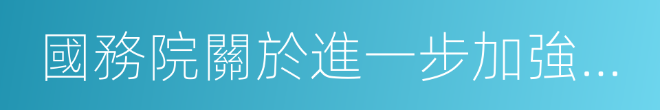 國務院關於進一步加強艾滋病防治工作的通知的同義詞