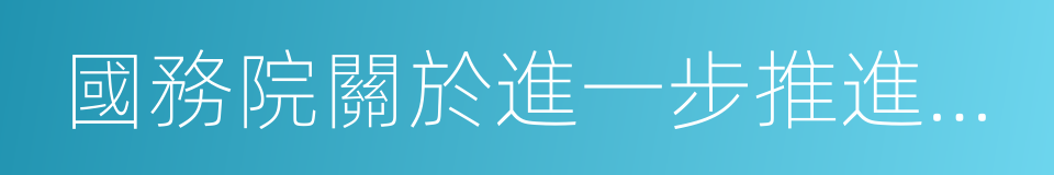 國務院關於進一步推進戶籍制度改革的意見的同義詞