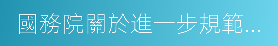 國務院關於進一步規範彩票管理的通知的同義詞