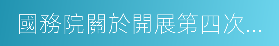 國務院關於開展第四次大督查的通知的同義詞