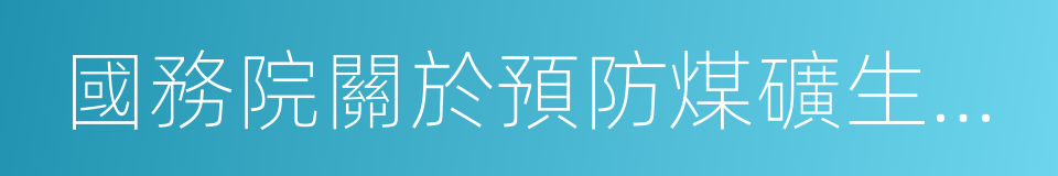 國務院關於預防煤礦生產安全事故的特別規定的同義詞