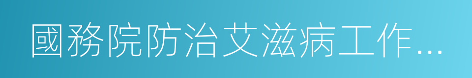 國務院防治艾滋病工作委員會的同義詞