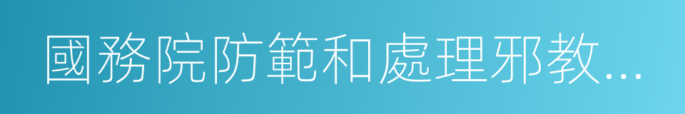 國務院防範和處理邪教問題辦公室的同義詞