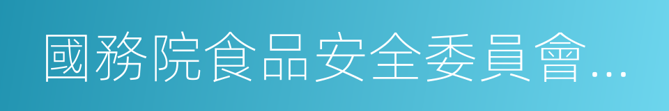 國務院食品安全委員會辦公室的同義詞