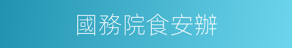 國務院食安辦的同義詞