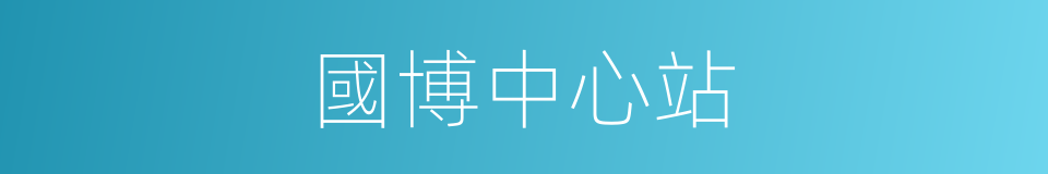 國博中心站的同義詞