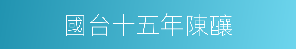 國台十五年陳釀的同義詞