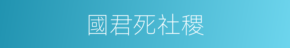 國君死社稷的同義詞