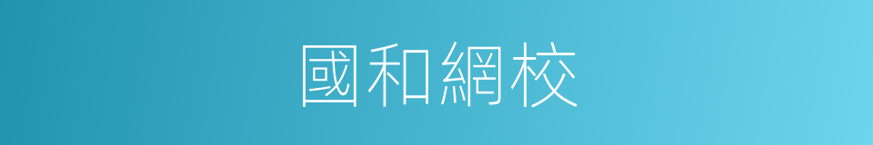 國和網校的同義詞