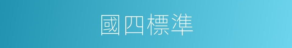國四標準的意思