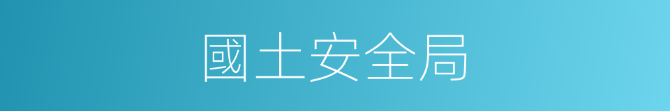 國土安全局的同義詞