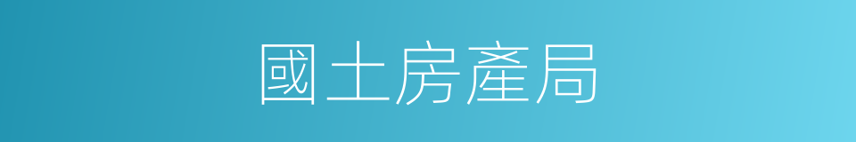 國土房產局的同義詞
