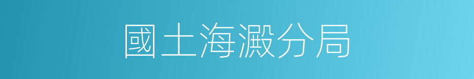 國土海澱分局的同義詞