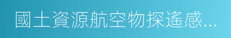 國土資源航空物探遙感中心的同義詞