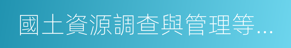 國土資源調查與管理等測量工程的同義詞