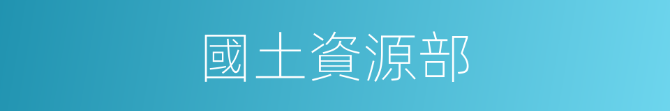 國土資源部的同義詞