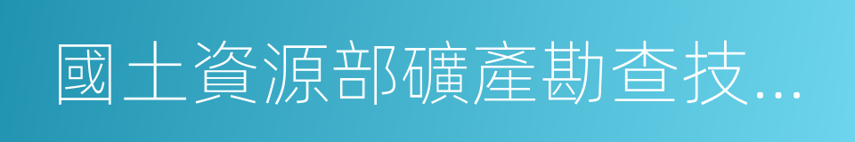 國土資源部礦產勘查技術指導中心的同義詞