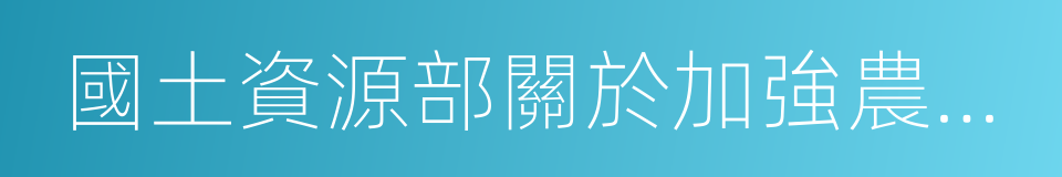 國土資源部關於加強農村宅基地管理的意見的同義詞