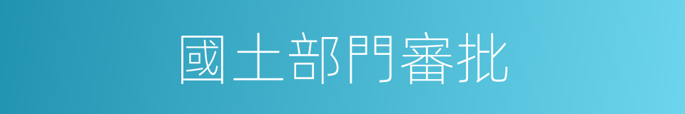 國土部門審批的同義詞