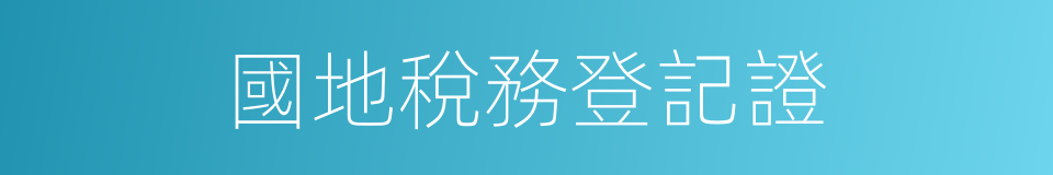 國地稅務登記證的同義詞