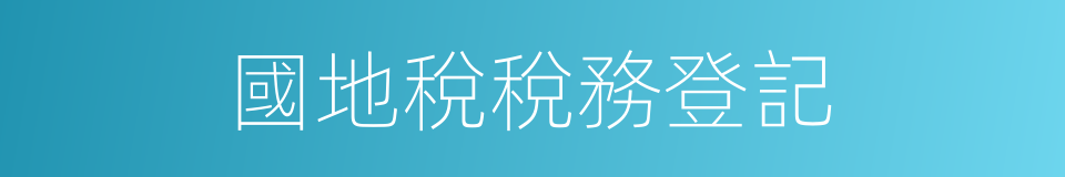 國地稅稅務登記的同義詞