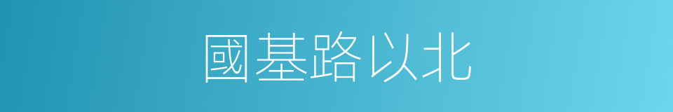 國基路以北的同義詞