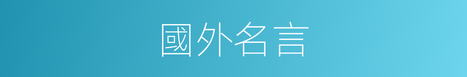 國外名言的同義詞