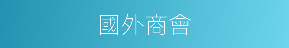 國外商會的同義詞