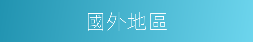 國外地區的同義詞