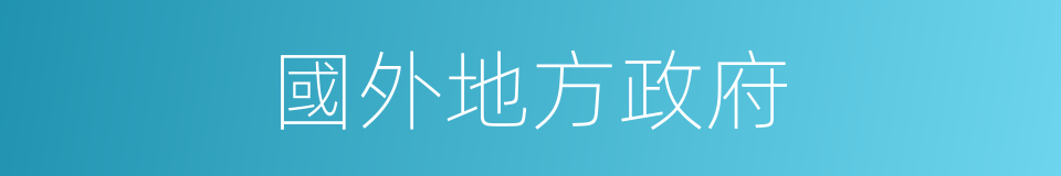 國外地方政府的同義詞