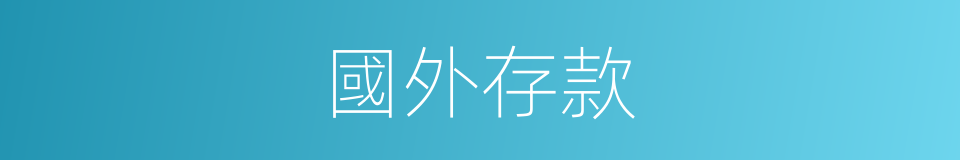 國外存款的同義詞