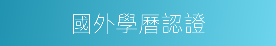 國外學曆認證的同義詞