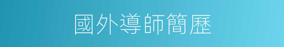 國外導師簡歷的同義詞