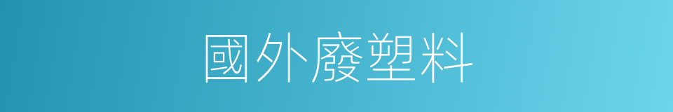 國外廢塑料的同義詞