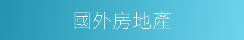 國外房地產的同義詞